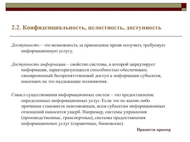 Доступная информация это. Конфиденциальность целостность доступность. Доступность информации свойство системы обеспечить. Целостность информации. Свойства конфиденциальности информации.