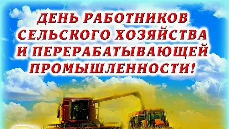 День работника сельского хозяйства дата