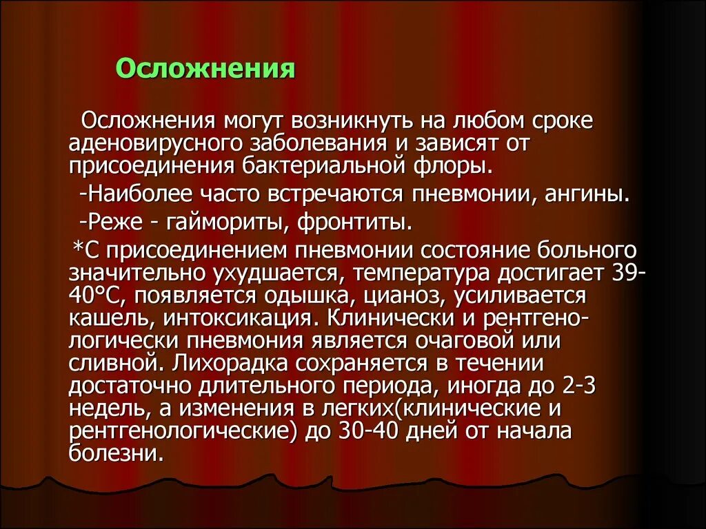 Инкубационный период аденовирусной инфекции. Осложнения аденовирусной инфекции. аденовирусная инфекция презентация. осложнения аденовирусной инфекции у детей. наиболее часто встречаются пневмонии.