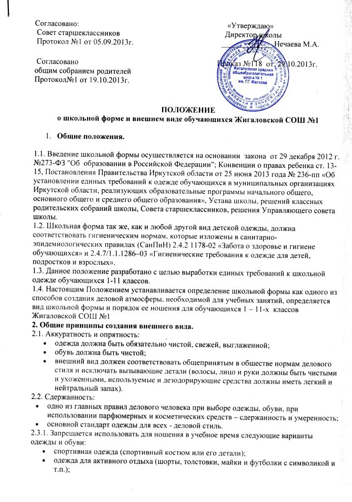 Положение требования к одежде обучающихся. Положения школы. Закон об образовании внешний вид учащихся. Требования к одежде обучающихся. Закон о форме в школах.