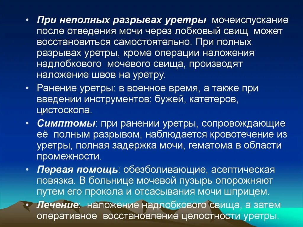 Симптомы, характерные для разрыва уретры. Неполный разрыв уретры. Первая врачебная помощь при разрыве уретры включает в себя тест. Мочеиспускание после операции тур