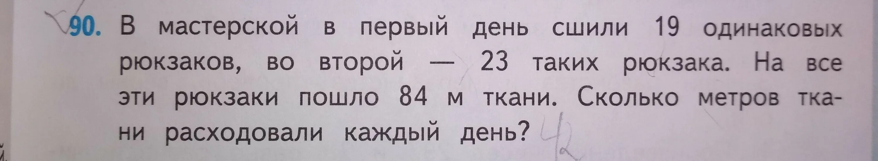 В мастерской в первый день сшили. В мастерской в первый день сшили 19 одинаковых рюкзаков. Задача в мастерской в первый день сшили 19. Задача в мастерской в первый день сшили 19 одинаковых. На 6 одинаковых пар детских ботинок расходуют