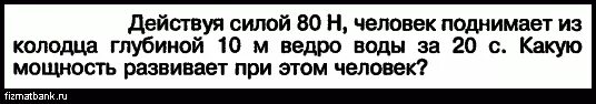 Человек поднял за 16 с ведро. Действуя силой 80 н человек поднимает из колодца глубиной. Ведро воды из колодца мальчик равномерно поднял за 20 с а другой за 30 с. Кпкуб мощностьразвивает человеек,поднимающий велио воды. Какую мощность развивает человек,поднимающий.