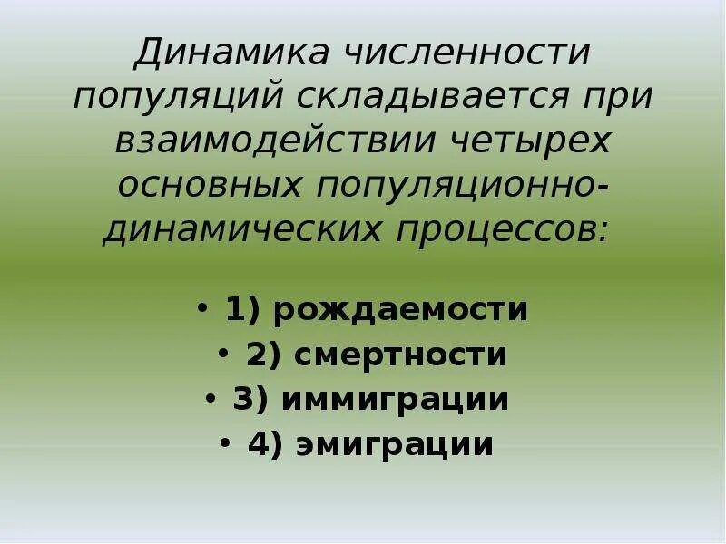 Динамика популяции. Динамики численности популяции. Динамика популяций это в экологии. Динамика популяции это в биологии. Изменение численности особей популяции называют