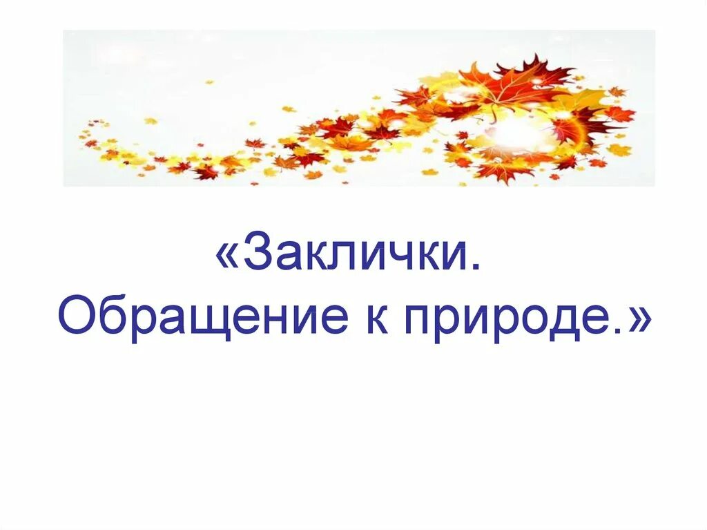 Заклички урожая. Заклички с обращением к явлениям природы. заклички про школу 5 класс.