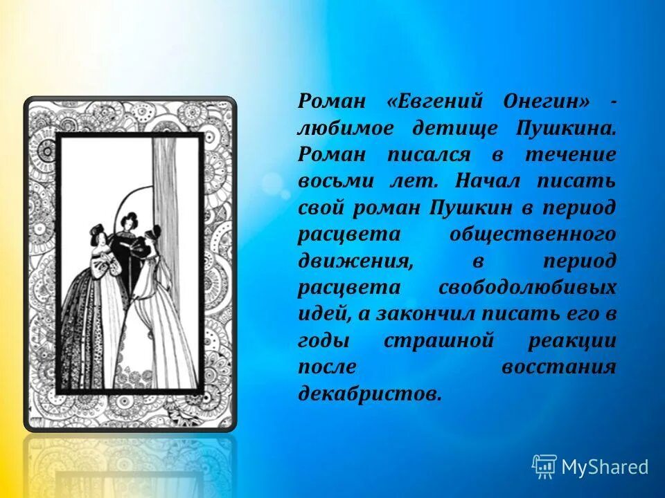 сколько было лет онегину в романе. сколько было лет онегину в романе. встреча онегина и татьяны в саду. отношение онегина. сколько было лет онегину в романе.