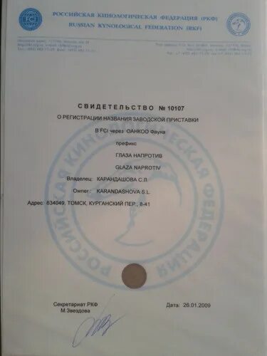 свидетельство о регистрации питомника ркф. свидетельство о регистрации названия питомника. заводская приставка ркф. федерации ркф. приставка для питомника.