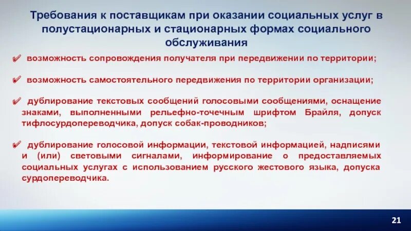 Стационарные учреждения социального обслуживания задачи. Требования к поставщику услуг. Полустационарная форма социального обслуживания это. Формы соц обслуживания стационарная полустационарная. Формы предоставления социальных услуг.