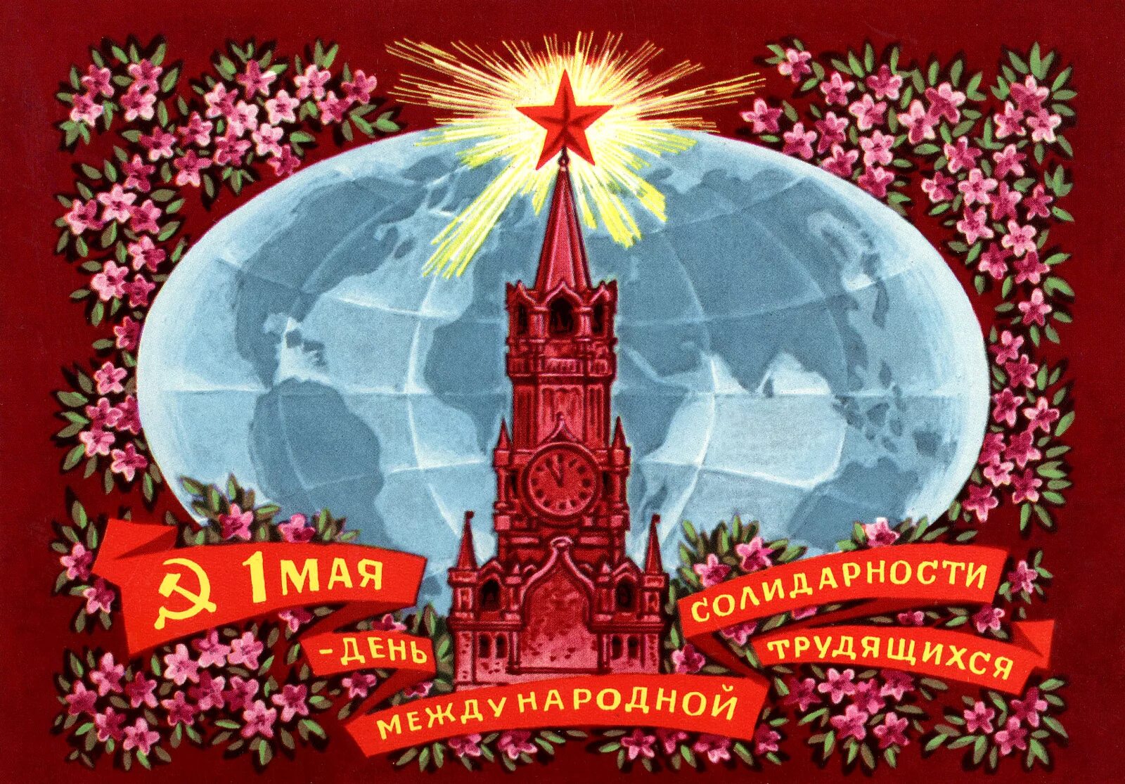 1 мая международный. Праздник 1 мая день международной солидарности трудящихся. С праздником международной солидарности трудящихся 1 мая. С днём солидарности трудящихся 1 мая СССР. День международной солидарности трудящихся 1 мая открытки.