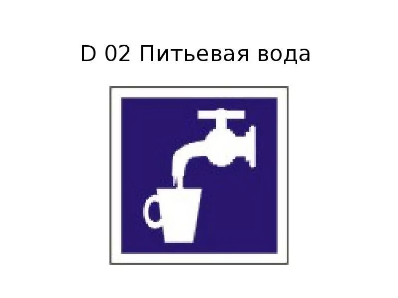 Что значит питьевая вода. Знак питьевая вода. Наклейка питьевая вода. Указательные знаки питьевая вода. Знак d02 «питьевая вода».