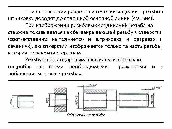 Смежные сечения. Особенности штриховки резьбовых соединений. Обозначение резьбового соединения. Сечение резьбового соединения. Штриховка резьбы на чертежах.