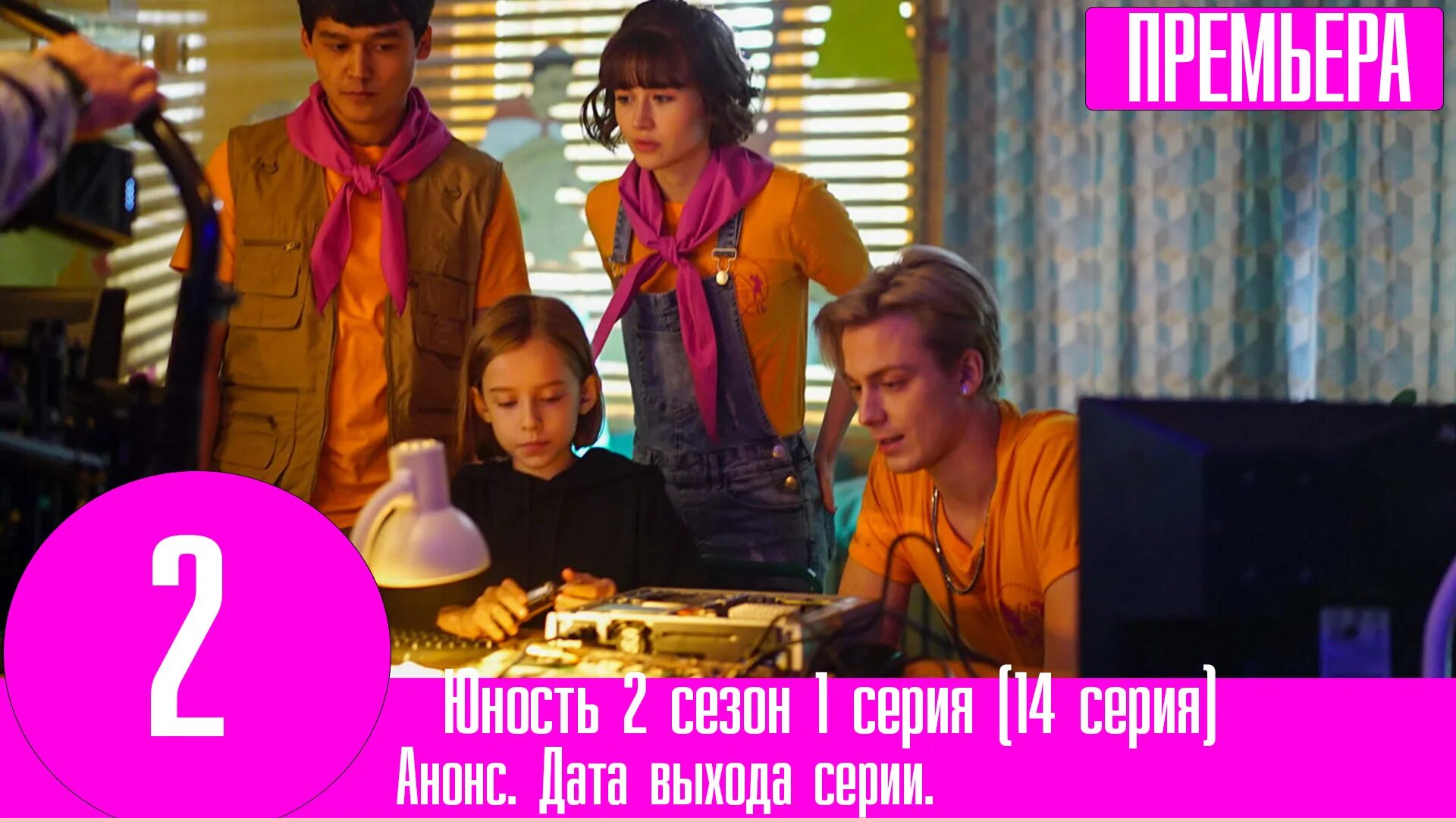 Юность 2 дата выхода. Юность 2 дата выхода