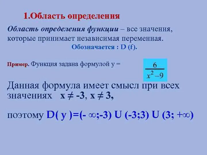 Область обозначения функции. Как определить определение функции. Область определения функции это переменная. Область определения и область значения функции. Область определения и область значения функции формула.