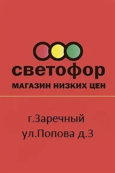 Светофор заречный свердловская. Светофор магазин. Заречный магазин светофор. Магазин светофор Свердловская область.