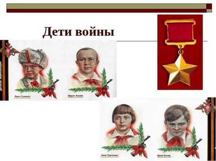 Дети герои 1945