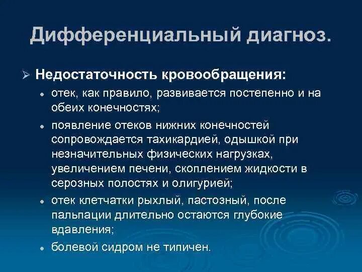 Симптом недостаточности кровообращения. Недостаточность кровообращения. Хроническая недостаточность кровообращения диагностика. Диф диагностика тромбоза глубоких вен. Острая недостаточность кровообращения диагностика.