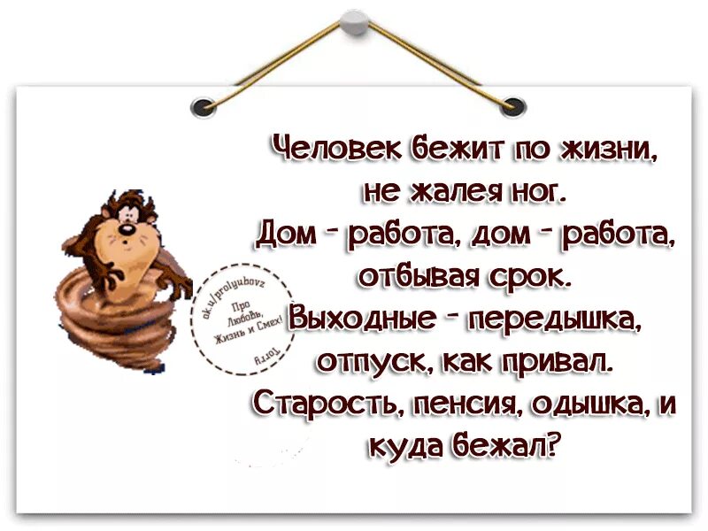 Куда убежал. Человек бежит по жизни не жалея ног. Человек бежит по жизни не жалея ног дом работа дом работа. Дом работа стих. Человек бежит по жизни стих.