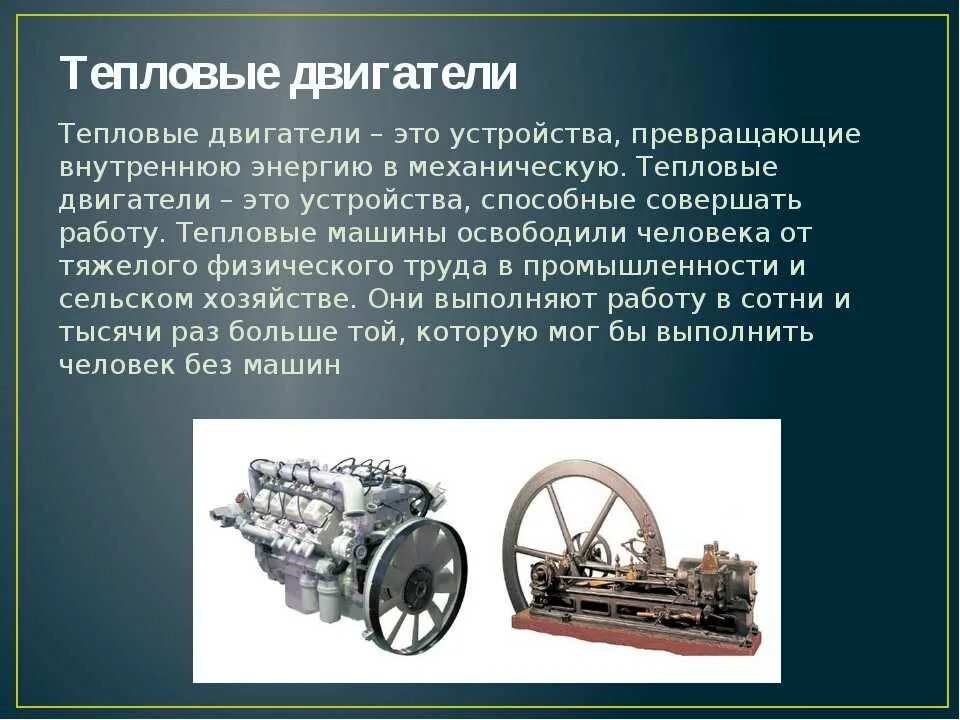 Информация о двигателях ДВС. Тепловой двигатель. Teplowoz dwigatel. Тепловые машины двигатели внутреннего сгорания. Названия двигателей автомобилей