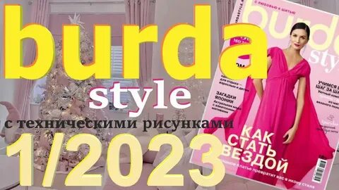 Бурда 2023