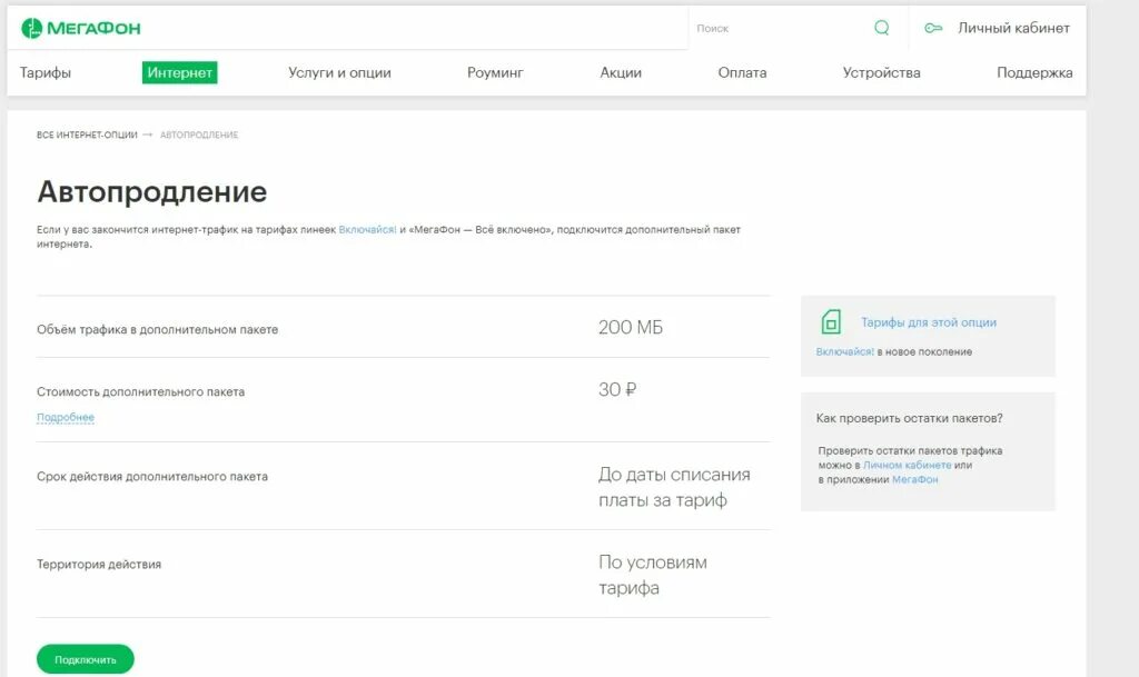Личный кабинет подключить интернет. Автопродление МЕГАФОН. Автопродление интернета. Как подключить автопродление интернета на мегафоне. Отключить автопродление интернета МЕГАФОН.