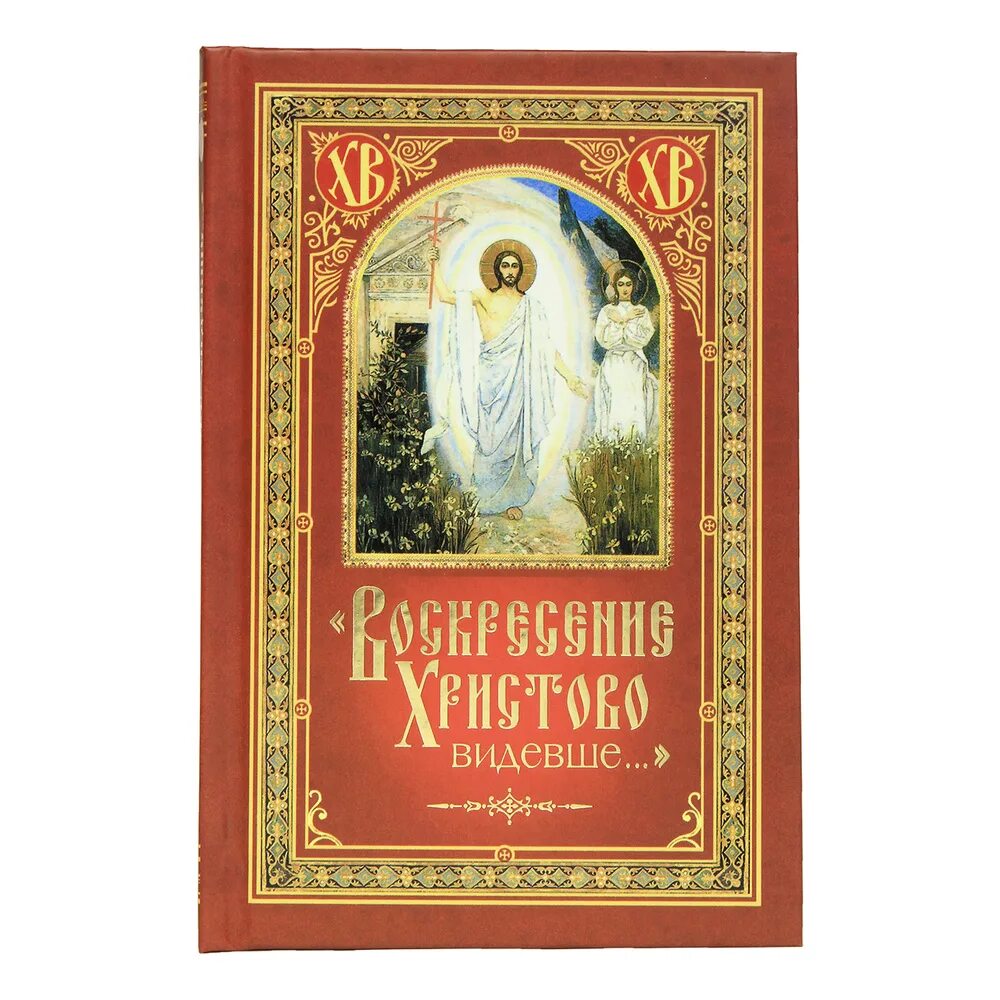 Молитва воскресенье видевше. Воскресение Христово видевше. Воскресение Христово видевше Поклонимся. Православные сувениры. Молитва Воскресение Христово видевше.