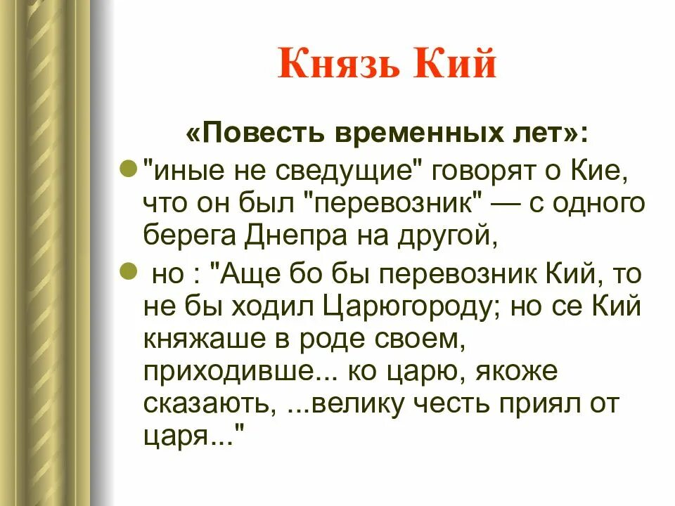 Князь основавший киев. Предание об основании Киева повесть временных лет. Легенда о кие ПВЛ. Предание об основании Киева читать полностью. Кий (князь).