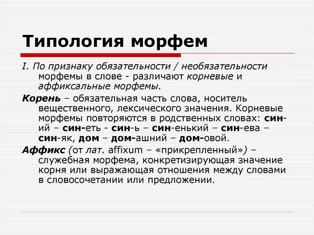 Типология морфем. Основные виды морфем. Типы значений морфем. Понятие морфемы.