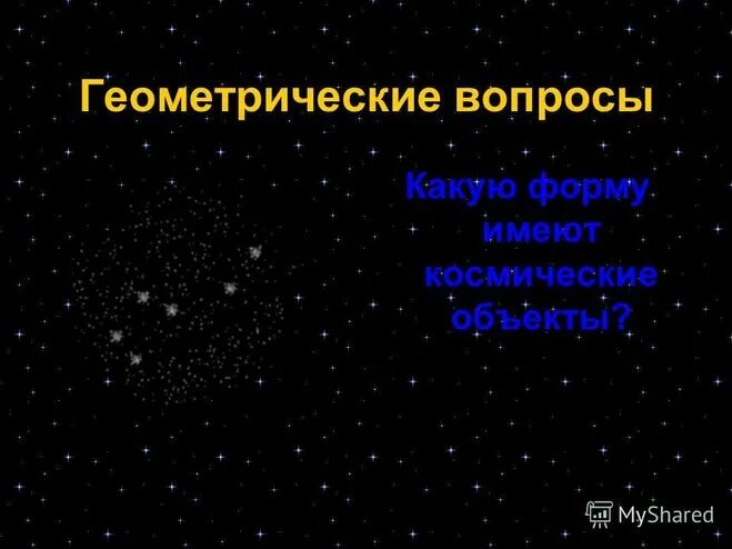 Звезда имеет форму. Звезда имеет форму