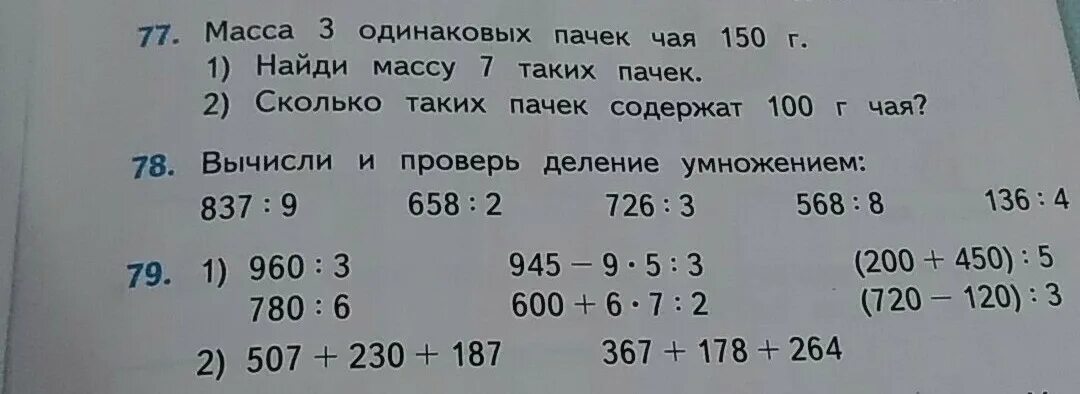 Масса трёх одинаковых пачек чая. Вычисли и проверь деление умножением. Масса 3 одинаковых пачек чая 150 г. Масса 3 одинаковых пачек.