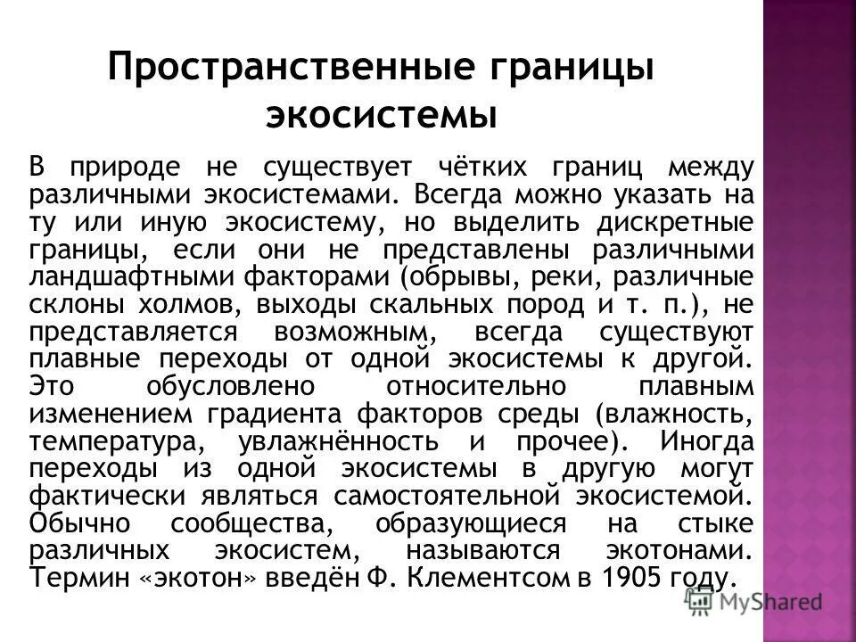 общая характеристика экосистемы. границы экосистемы. основные концепции экосистемы. биогеоценоз это. биоценоз и биотоп образуют.