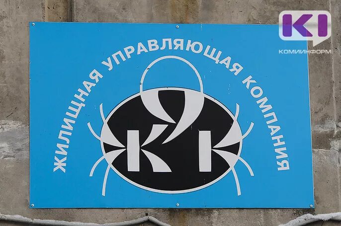 Управляющая компания киров. Ук коми сервис киров. Компания республика. Сыктывкар. Глава усть- цилемского района республики коми.