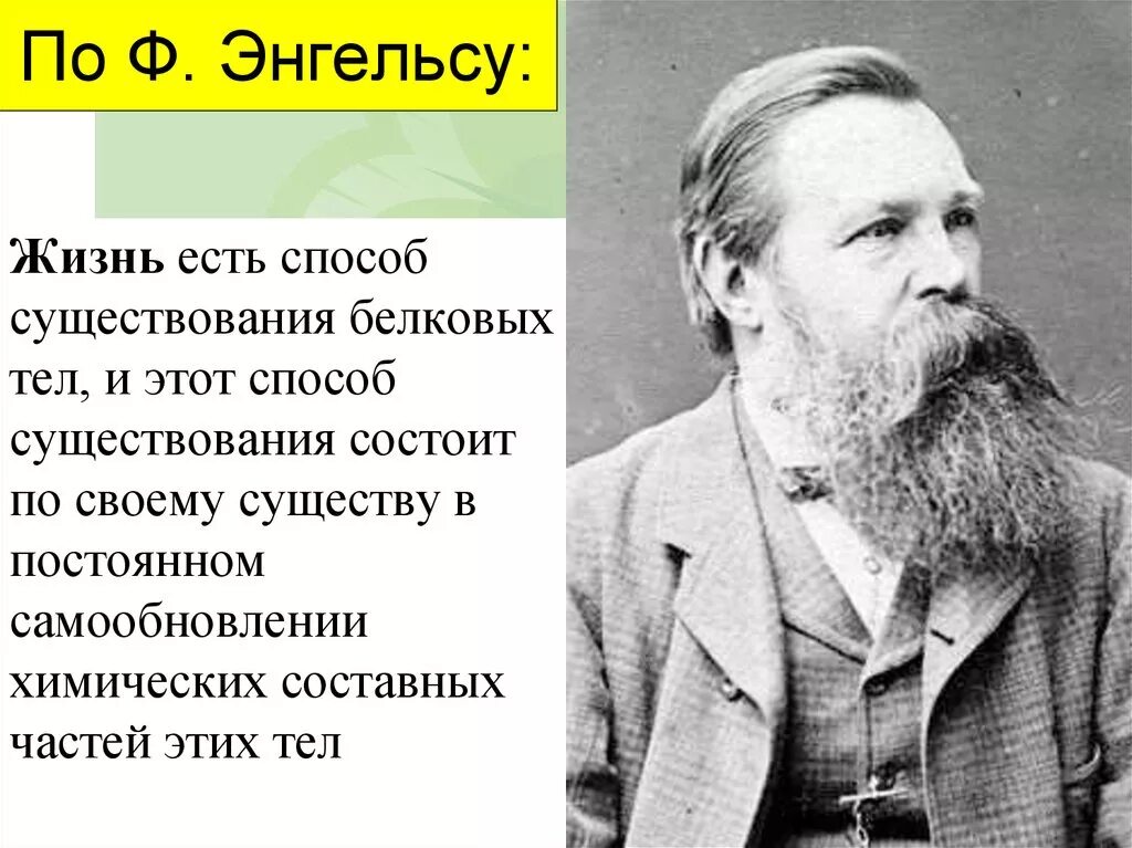 Сколько лет энгельсу. Определение жизни Энгельса. Определение жизни по Энгельсу. Энгельс жизнь есть способ существования белковых тел.