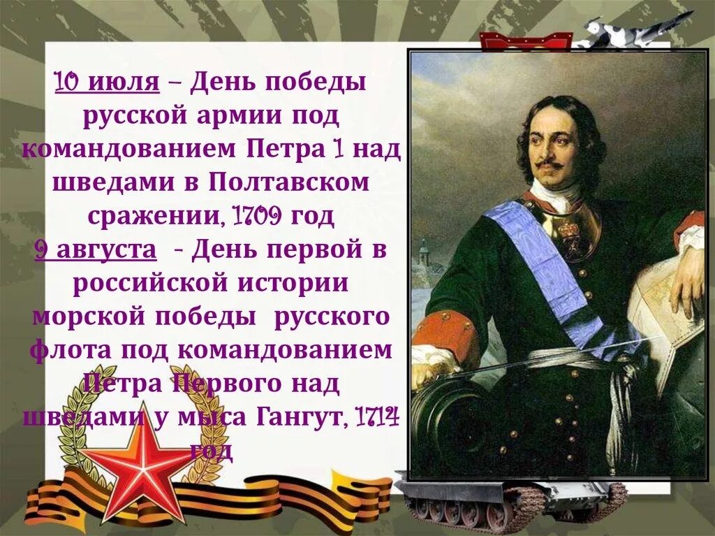 10 июля 2017. День воинской славы победа русской армии под командованием Петра 1. День Победы русской армии над шведами в Полтавском сражении в 1709 г. День Победы русской армии в Полтавской битве 1709.