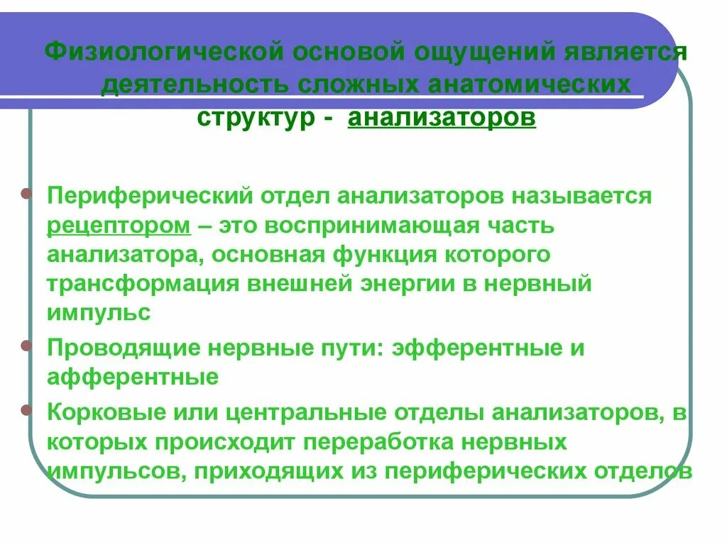 Ощущением не является. Физиологической основой ощущений является. Физиологической основой ощущений является деятельность. Физиологические основы ощущений схема. Физиологической основой ощущений является деятельность анализатора.