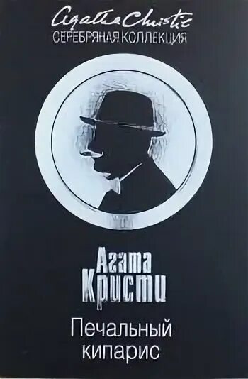 Печальный кипарис аудиокнига. Печальный кипарис аудиокнига. Кристи печальный кипарис эксмо. Печальный кипарис. Печальный кипарис аудиокнига.