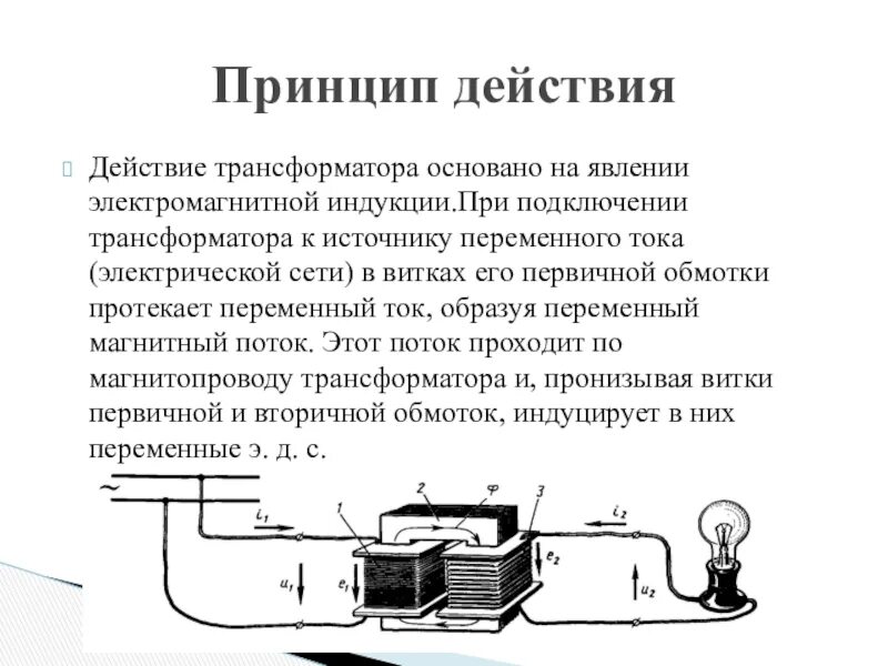 Трансформатор электромагнитная индукция. Принцип действия трансформатора основан на. Принцип действия трансформатора основан на явлении. Источник переменного тока. Действие трансформатора основано на явлении