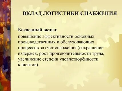 Логистическое снабжение