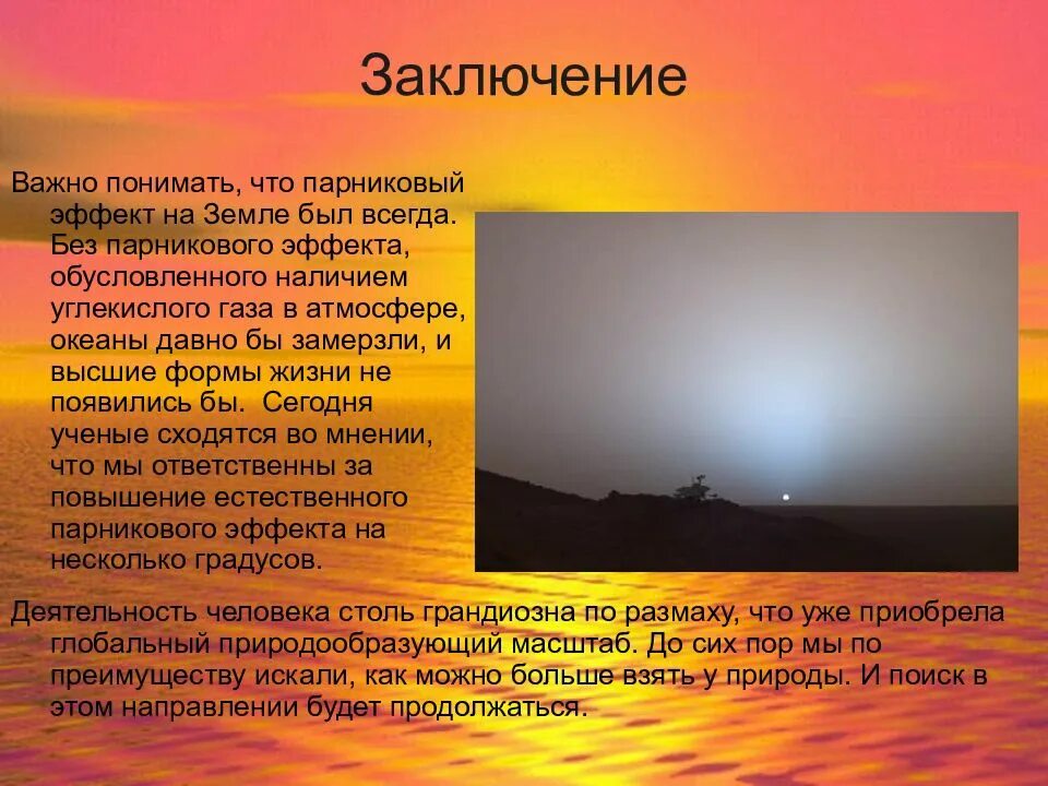 Газ жизни в атмосфере. Парниковый эффект. Презентация на тему парниковый эффект. Парниковый эффект слайд. Парниковый эффект заключение.