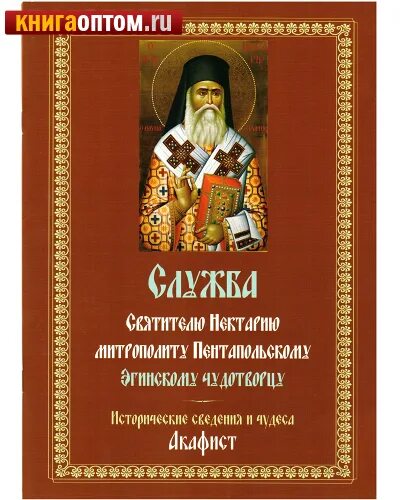 Акафист крупным шрифтом. Акафист святителю Нектарию Эгинскому. Святой Нектарий Эгинский книга. Нектарий Эгинский Акафистник. Святой Нектарий Эгинский акафист.