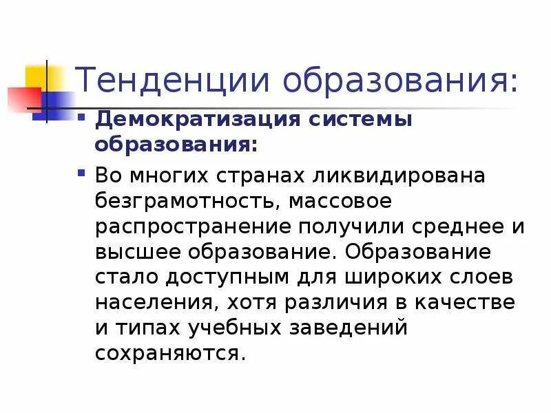 Тенденции образования. Общие тенденции образования. Тенденции современного образования. Интенденция образование. Современные тенденции в образовании