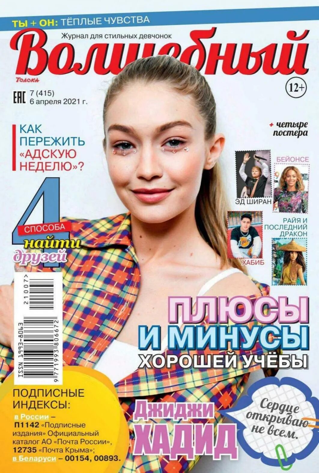 Журнал. Журналы 2021. Журнал Волшебный. Обложка журнала Волшебный.