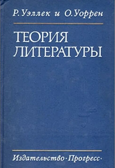 Теория литературы. Теория литературы книга. Теория словесности. Справочники теория литературы.