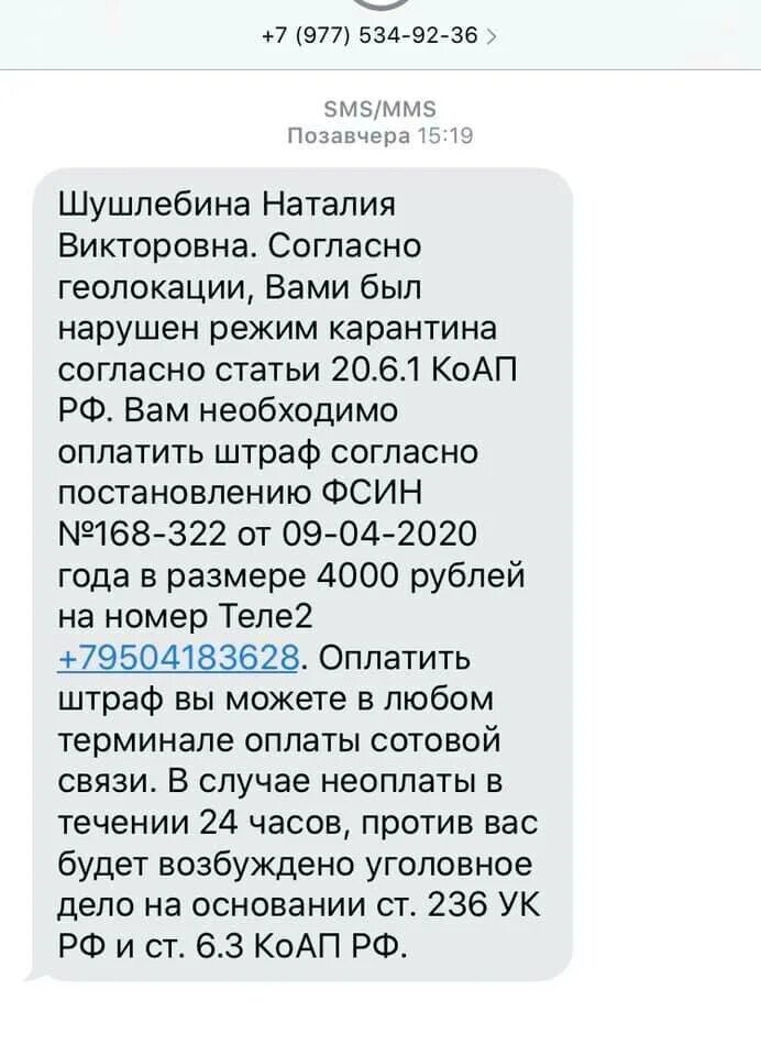 Пришло смс от бывшего. Смс о нарушении режима самоизоляции. мошеннические смс. сообщения от мошенников. смс о штрафе за нарушение самоизоляции.