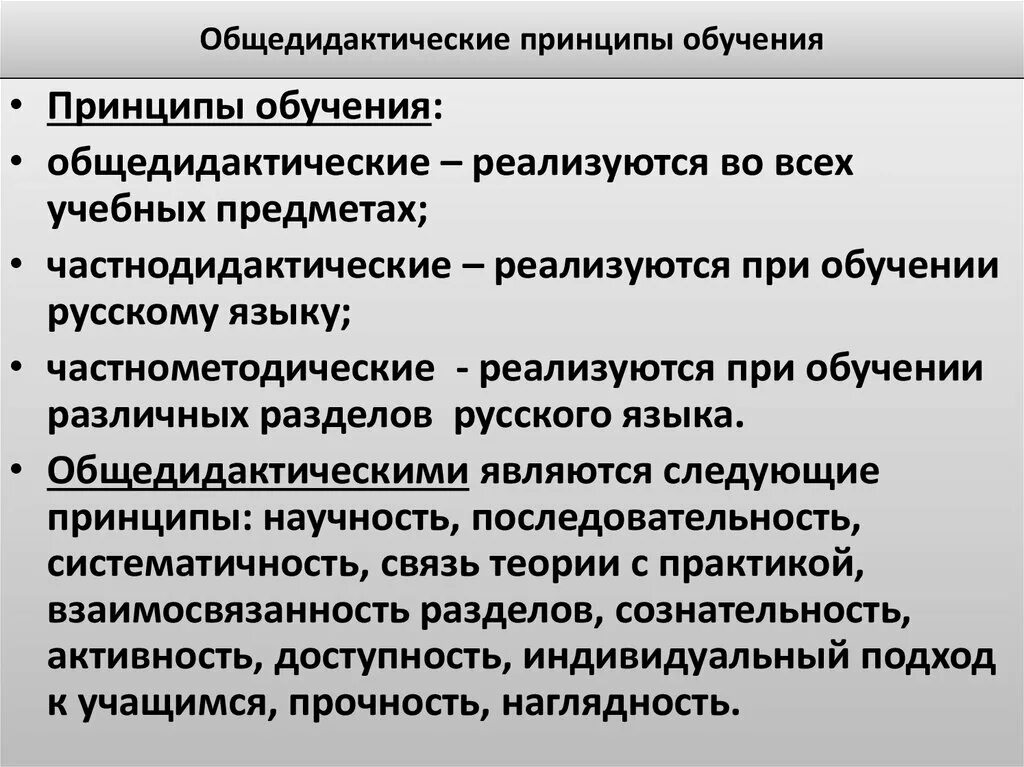 Общеметодические принципы обучения русскому языку. Общедидактические принципы обучения. Общедидактические принципы обучения русскому языку. Общедидактические и частнометодические принципы. Реализация методических принципов