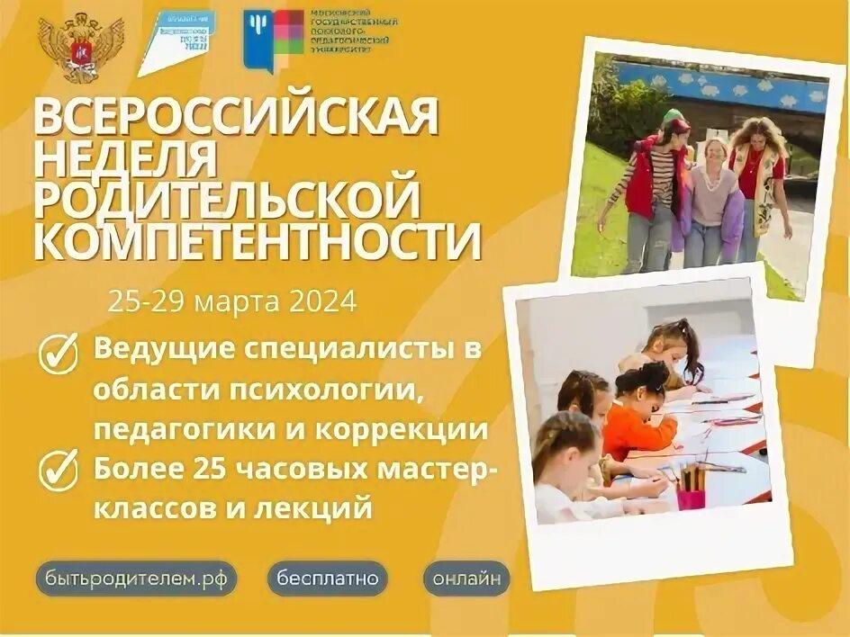 Всероссийская неделя родительской компетенции 2025. Всероссийская неделя родительской компетенции 2025