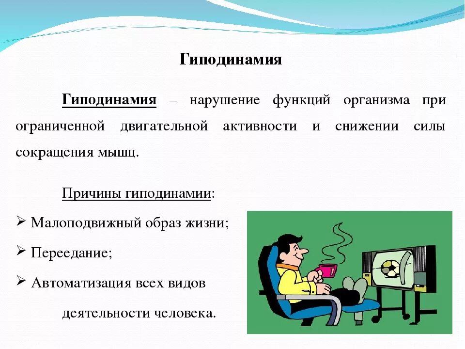 Что такое гиподинамия. Гиподинамия. что такое гиподинамия определение. причины гиподинамии. что такое гиппотиногия.