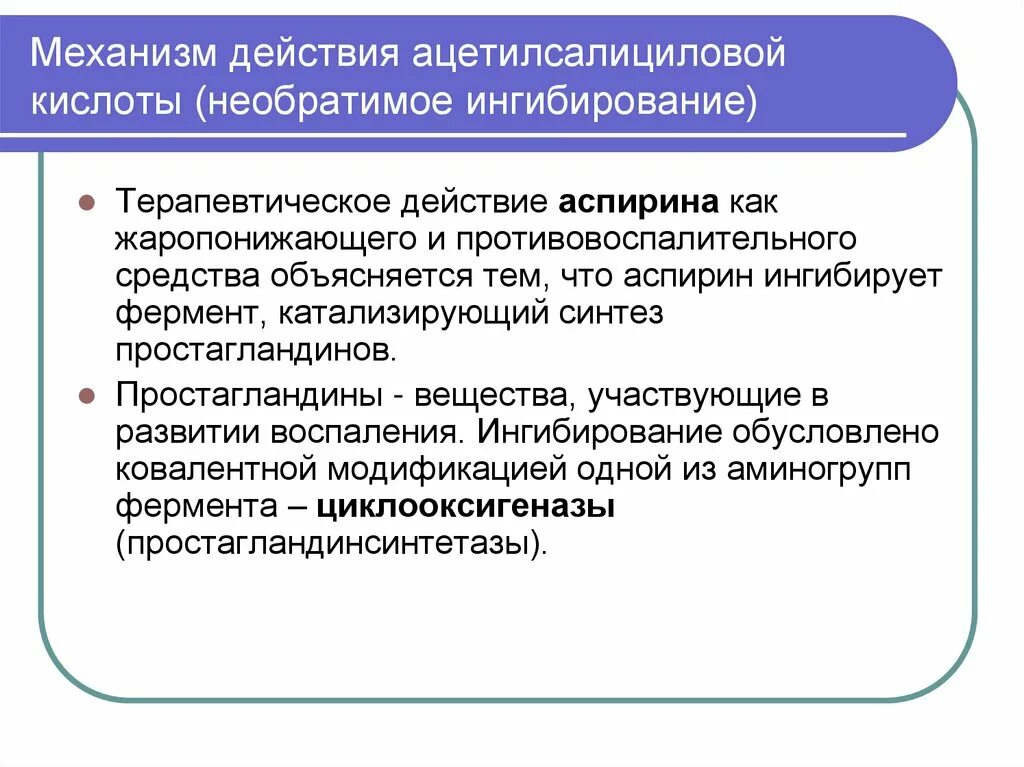 Механизм действия аспирина. Ацетилсалициловая кислота механизм действия. Ацетилсалициловая механизм действия. Механизм антиангинального действия ацетилсалициловой кислоты. Механизм жаропонижающего действия аспирина.