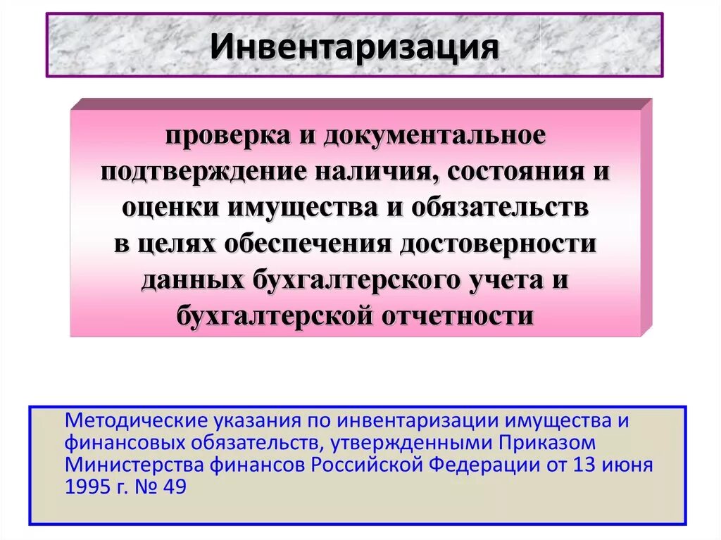 Количественная инвентаризация. Инвентаризация. Инвентаризация имущества и финансовых обязательств. Сущность инвентаризации. Понятие инвентаризации имущества.