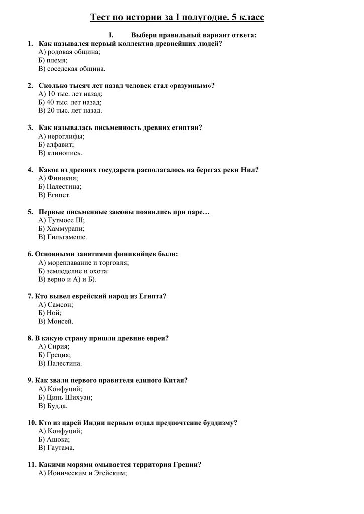 Контрольная работа история 8 класс 1 четверть. Контрольные работы по истории древнего мира 5 класс. контрольные задания по истории древнего мира 5 класс. тесты по истории 5 кл древний египет. контрольная по истории 5 класс тема древний египет с ответами.