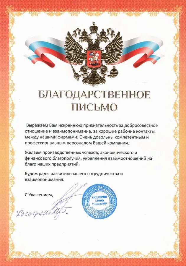 Выражаю вам искреннюю благодарность за. Благодарственное письмо текст. Получить вашу благодарность. Спасибо за заявку. Выражаем благодарность.